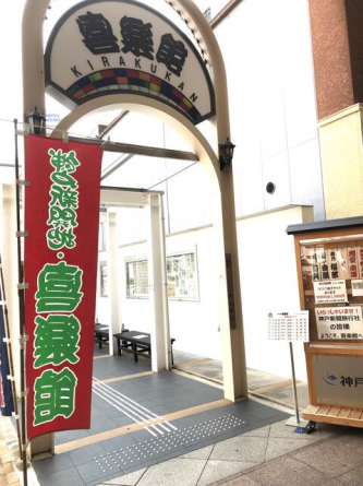 神戸新開地・喜楽館まで317m