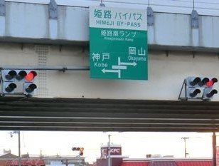 姫路南インターまで2000m