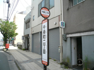 交通機関、千舟２丁目バス停まで160m