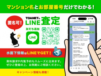マンション名とお部屋番号だけでわかる！【TOANETのLINE査定】水面下情報はLINEでGET！資
