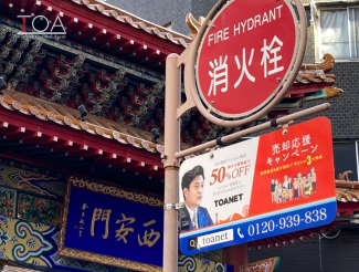 弊社では、近隣に広告を掲載しています。不動産に関するご相談はTOANETまでご相談ください。