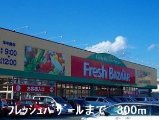 フレッシュバザールまで300m