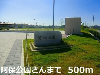 阿保公園さんまで500m