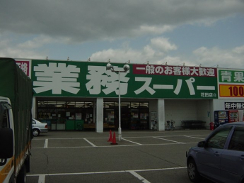 業務スーパーまで1,000ｍ