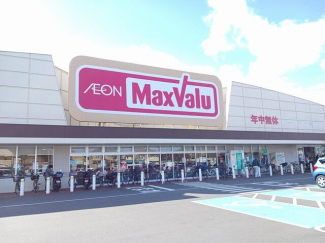 マックスバリュまで500m