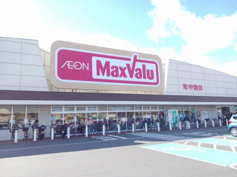 マックスバリュまで500m