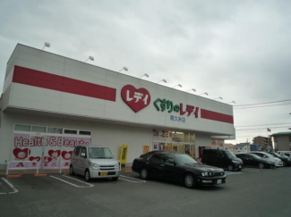 レディ薬局まで1200m