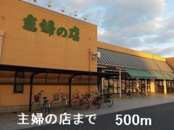 主婦の店まで500m