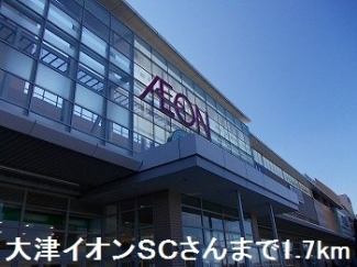 大津イオンＳＣさんまで1700m