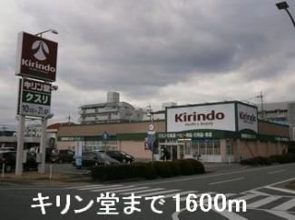キリン堂龍野店まで1600m