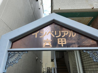 インペリアル六甲の画像