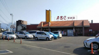 スーパーＡＢＣ平井店まで450m