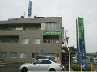 こみなと胃腸内科まで860m