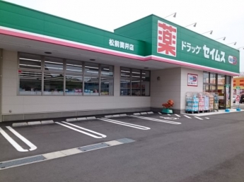 セイムス松前筒井店様まで450m