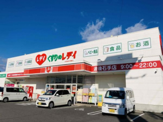 くすりのレディ道後石手店まで926m