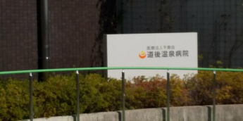 医療法人千寿会道後温泉病院まで1132m