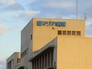 聖マリア病院まで1100m