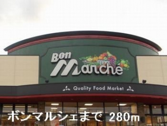 ボンマルシェまで280m