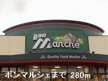 ボンマルシェまで280m