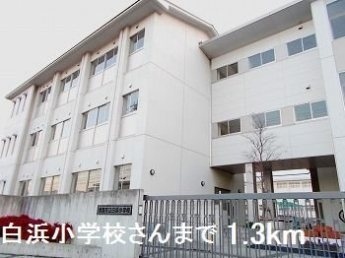 白浜小学校さんまで1300m