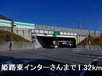 姫路バイパス姫路東インターさんまで1320m
