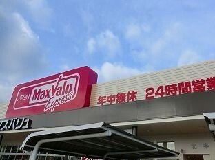 マックスバリュさんまで300m