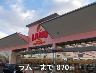 ラムーまで870m