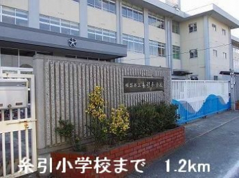 糸引小学校まで1200m