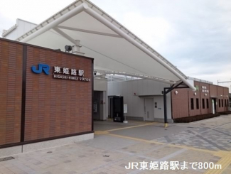 ＪＲ東姫路駅まで800m