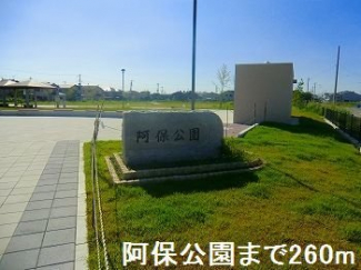 阿保公園まで260m