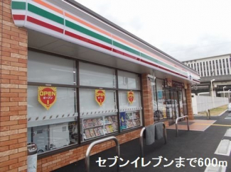 セブンイレブンまで600m