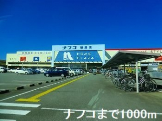 ナフコまで1000m