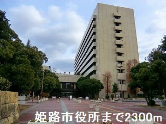 姫路市役所まで2300m