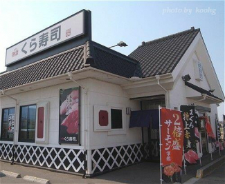 無添くら寿司今治店まで943m