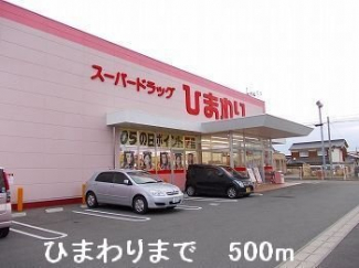 ひまわりまで500m