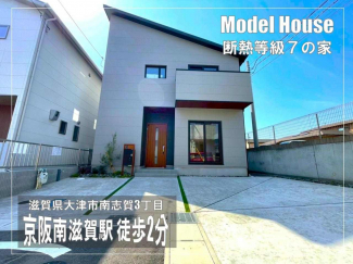 ■世界基準の断熱等級７の家■京阪「南滋賀駅」徒歩2分