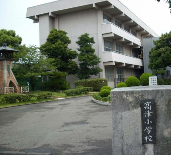 高津小学校まで450m
