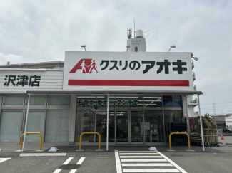 クスリのアオキ沢津店まで350m