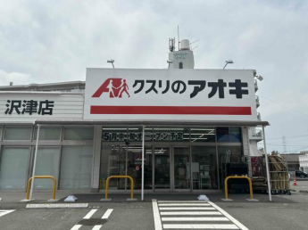 クスリのアオキ沢津店まで350m