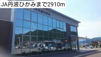 JA丹波ひかみまで2910m