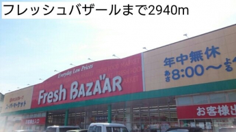 フレッシュバザールまで2940m