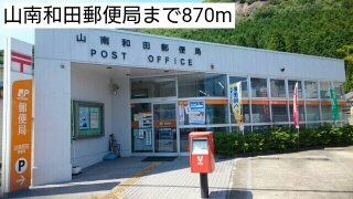 山南和田郵便局まで870m