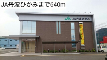 JA丹波ひかみまで640m