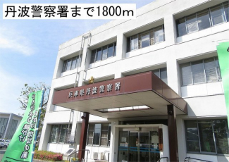 丹波警察署まで1800m