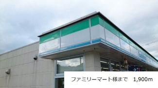 ファミリーマートまで1900m