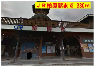 柏原駅まで280m