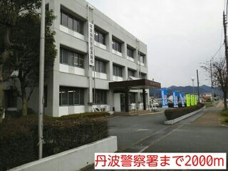 丹波警察署まで2000m