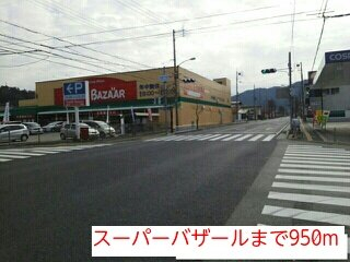 フレッシュバザールまで950m