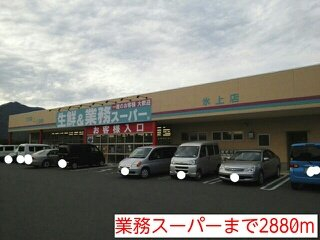 業務スーパーまで2880m
