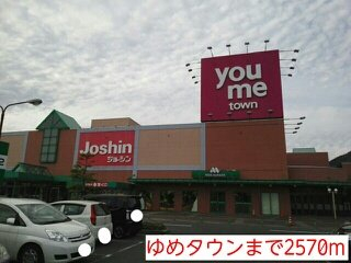 ゆめタウンまで2570m